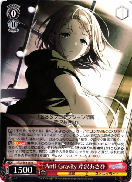 画像1: 【WS】Anti-Gravity 芹沢あさひ【N】ISC/SE53-35 (1)