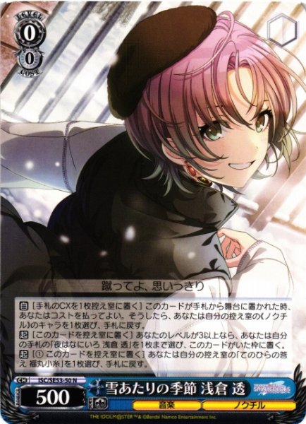 画像1: 【WS】雪あたりの季節 浅倉 透【N】ISC/SE53-50 (1)