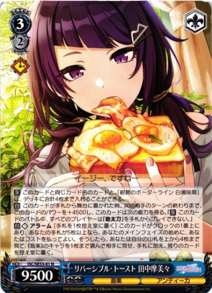 画像1: 【WS】リバーシブル・トースト 田中摩美々【N】ISC/SE53-61 (1)