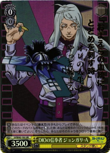 画像1: 【WS】DIOの信奉者 ジョンガリ・A(箔押し)【JJR】JJ/SE42-10 (1)