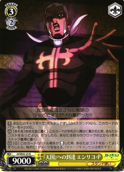画像1: 【WS】『天国』への到達 エンリコ・P【N】JJ/SE42-23 (1)