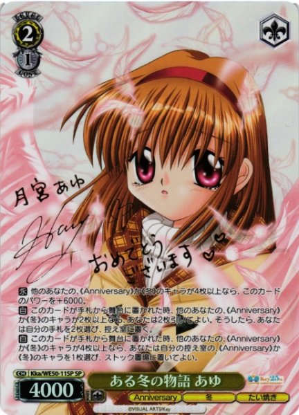 画像1: 【WS】ある冬の物語 あゆ(サイン)【SP】Kka/WE50-11 (1)