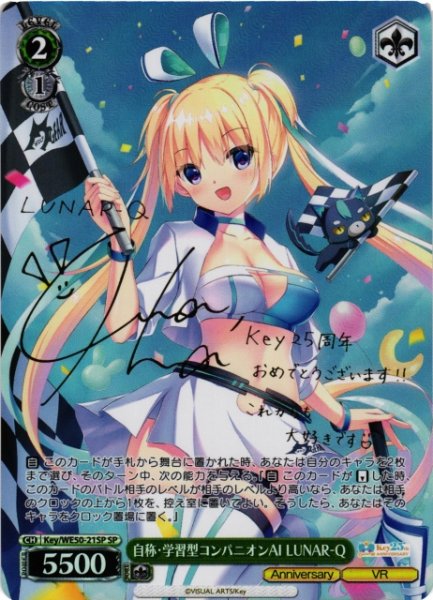 画像1: 【WS】自称・学習型コンパニオンAI LUNAR-Q(サイン)【SP】Key/WE50-21 (1)
