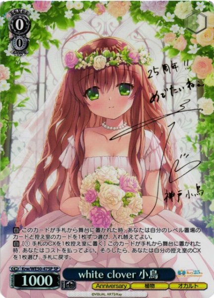 画像1: 【WS】white clover 小鳥(サイン)【SP】Krw/WE50-47 (1)