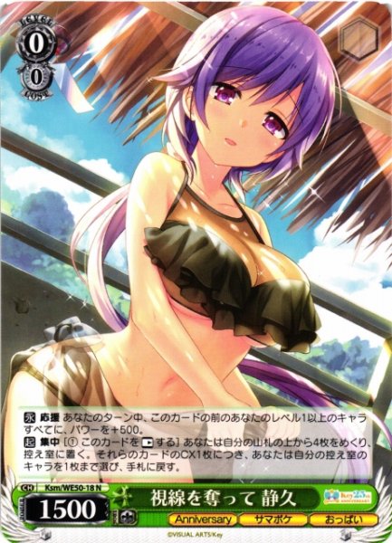 画像1: 【WS】視線を奪って 静久【N】Ksm/WE50-18 (1)