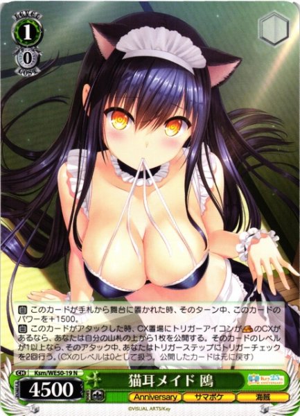 画像1: 【WS】猫耳メイド 鴎【N】Ksm/WE50-19 (1)