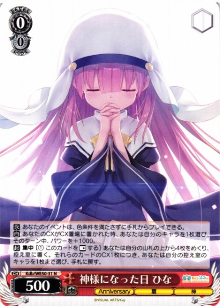 画像1: 【WS】神様になった日 ひな【N】Kdb/WE50-31 (1)