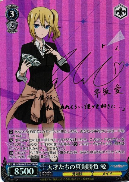 画像1: 【WS】天才たちの真剣勝負 愛(サイン)【SP】KGL/S79-075 (1)