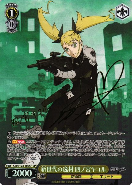 画像1: 【WS】新世代の逸材 四ノ宮キコル(サイン)【SP】KJ8/S123-T05 (1)