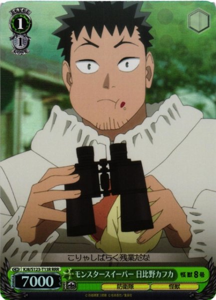 画像1: 【WS】モンスタースイーパー 日比野カフカ【RRR】KJ8/S123-T13 (1)