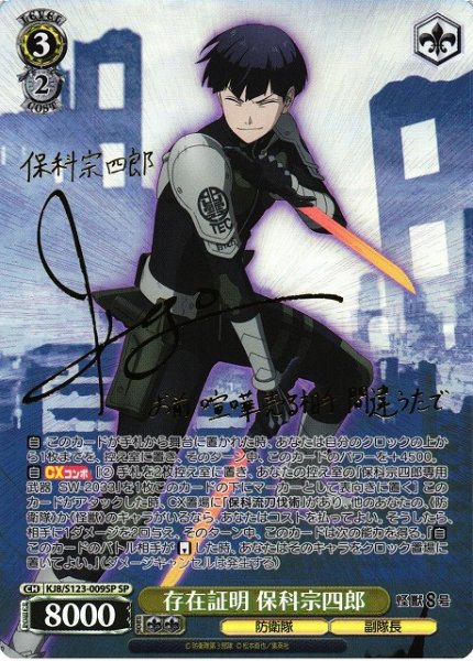 画像1: 【WS】存在証明 保科宗四郎(サイン)【SP】KJ8/S123-009 (1)