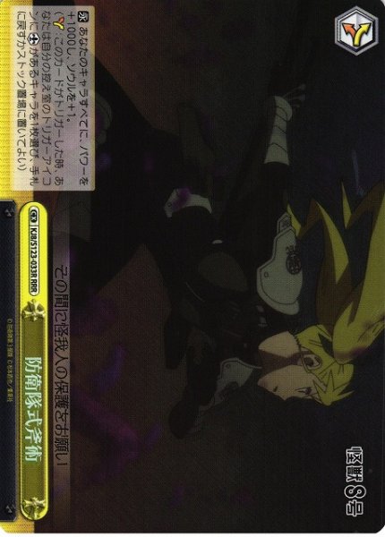 画像1: 【WS】防衛隊式斧術【RRR】KJ8/S123-033 (1)