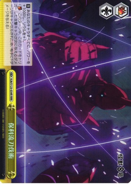 画像1: 【WS】保科流刀伐術【RRR】KJ8/S123-034 (1)