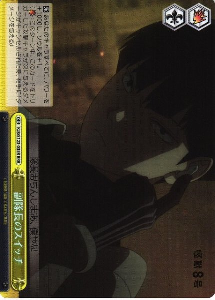 画像1: 【WS】副隊長のスイッチ【RRR】KJ8/S123-035 (1)