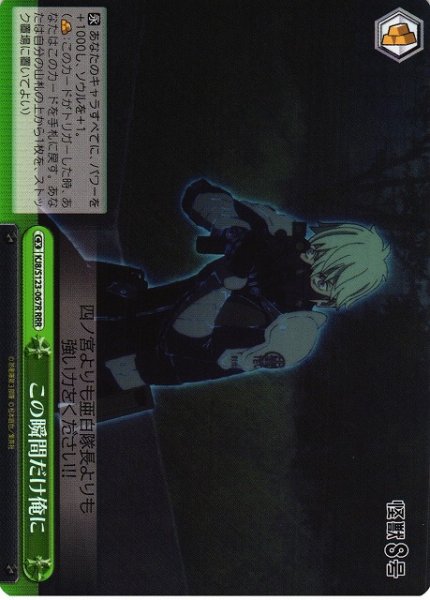 画像1: 【WS】この瞬間だけ俺に【RRR】KJ8/S123-067 (1)