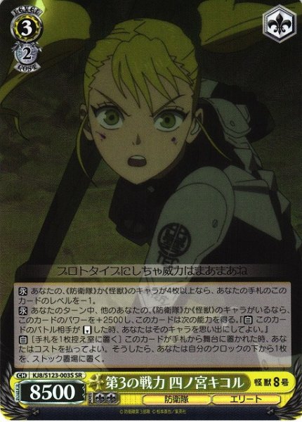 画像1: 【WS】第3の戦力 四ノ宮キコル【SR】KJ8/S123-003 (1)