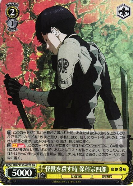 画像1: 【WS】怪獣を殺す時 保科宗四郎【SR】KJ8/S123-007 (1)