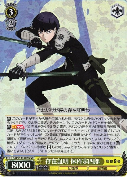 画像1: 【WS】存在証明 保科宗四郎【SR】KJ8/S123-009 (1)