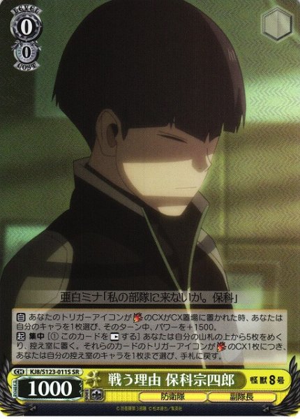 画像1: 【WS】戦う理由 保科宗四郎【SR】KJ8/S123-011 (1)