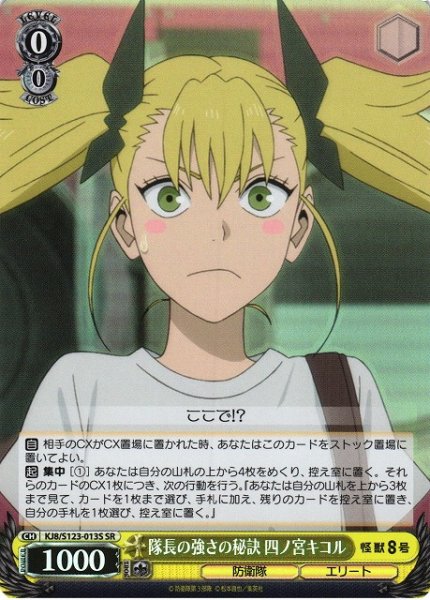 画像1: 【WS】隊長の強さの秘訣 四ノ宮キコル【SR】KJ8/S123-013 (1)