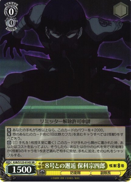 画像1: 【WS】８号との邂逅 保科宗四郎【SR】KJ8/S123-014 (1)