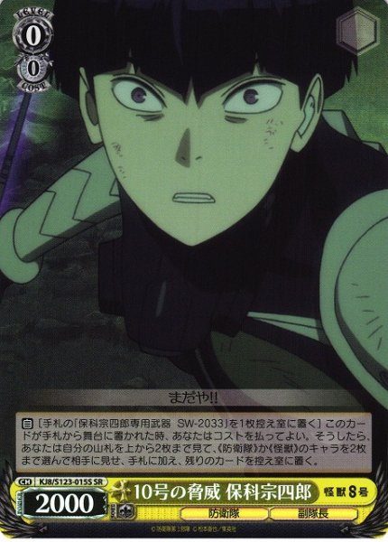 画像1: 【WS】10号の脅威 保科宗四郎【SR】KJ8/S123-015 (1)