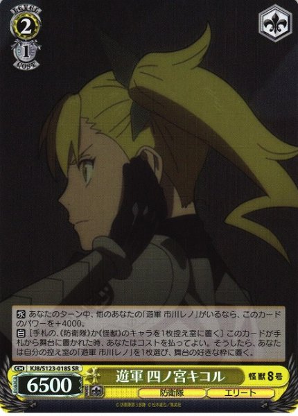 画像1: 【WS】遊軍 四ノ宮キコル【SR】KJ8/S123-018 (1)