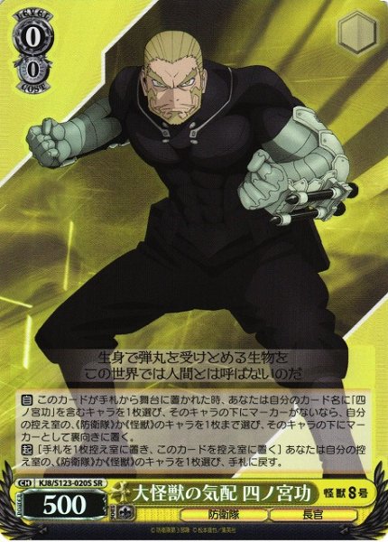 画像1: 【WS】大怪獣の気配 四ノ宮功【SR】KJ8/S123-020 (1)