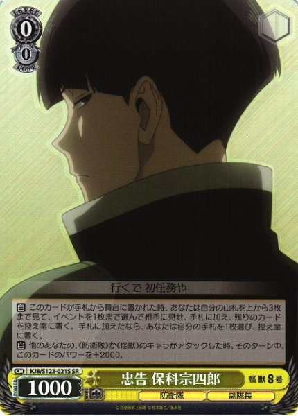 画像1: 【WS】忠告 保科宗四郎【SR】KJ8/S123-021 (1)