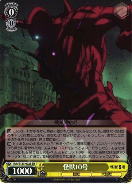 画像1: 【WS】怪獣10号【SR】KJ8/S123-022 (1)