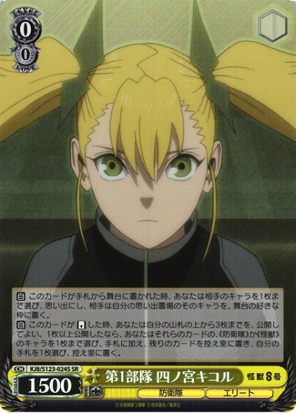 画像1: 【WS】第1部隊 四ノ宮キコル【SR】KJ8/S123-024 (1)