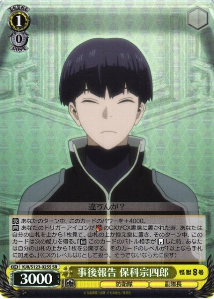 画像1: 【WS】事後報告 保科宗四郎【SR】KJ8/S123-025 (1)
