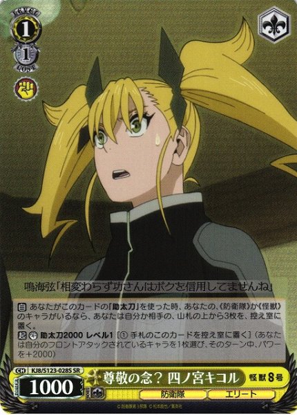 画像1: 【WS】尊敬の念? 四ノ宮キコル【SR】KJ8/S123-028 (1)
