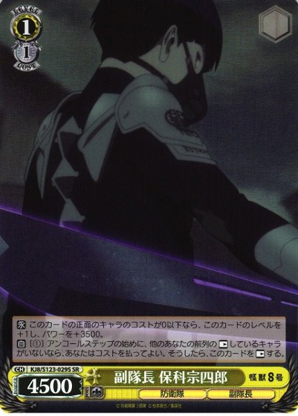 画像1: 【WS】副隊長 保科宗四郎【SR】KJ8/S123-029 (1)