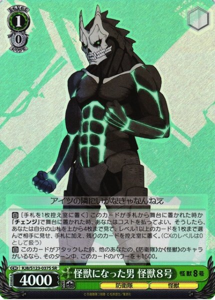 画像1: 【WS】怪獣になった男 怪獣８号【SR】KJ8/S123-037 (1)