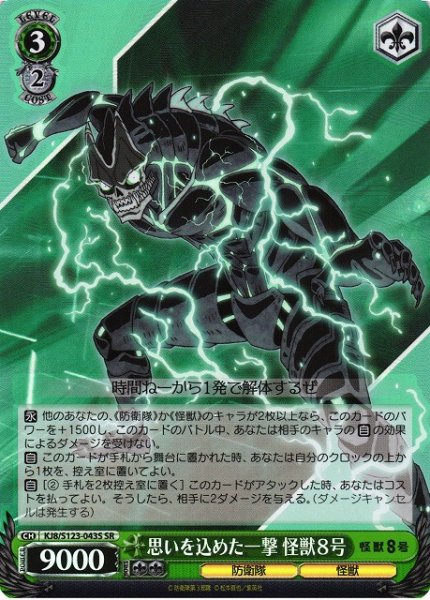 画像1: 【WS】思いを込めた一撃 怪獣８号【SR】KJ8/S123-043 (1)