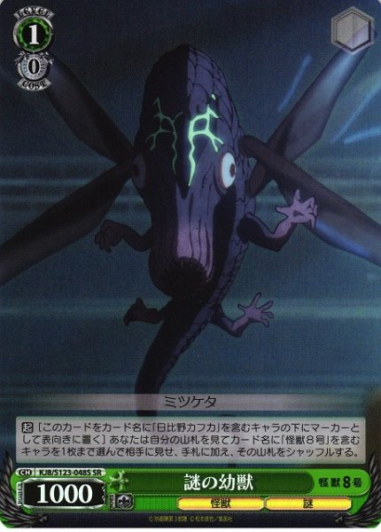 画像1: 【WS】謎の幼獣【SR】KJ8/S123-048 (1)