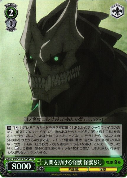 画像1: 【WS】人間を助ける怪獣 怪獣８号【SR】KJ8/S123-054 (1)