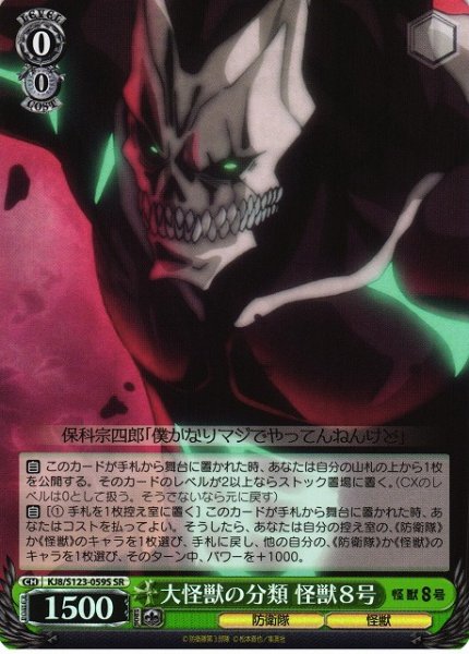 画像1: 【WS】大怪獣の分類 怪獣８号【SR】KJ8/S123-059 (1)