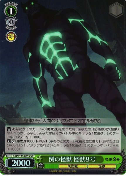 画像1: 【WS】例の怪獣 怪獣８号【SR】KJ8/S123-061 (1)