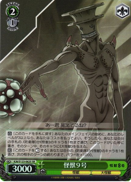 画像1: 【WS】怪獣9号【SR】KJ8/S123-062 (1)