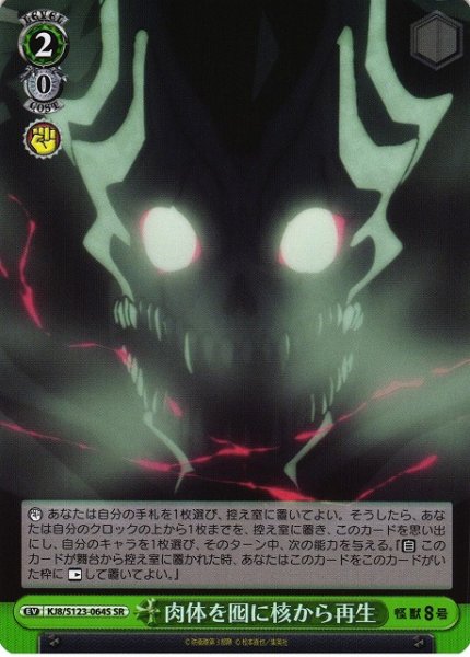 画像1: 【WS】肉体を囮に核から再生【SR】KJ8/S123-064 (1)