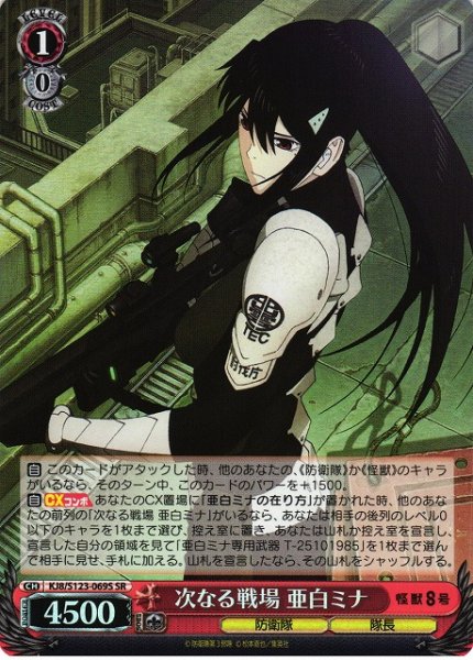 画像1: 【WS】次なる戦場 亜白ミナ【SR】KJ8/S123-069 (1)