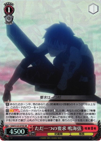 画像1: 【WS】ただ一つの要求 鳴海弦【SR】KJ8/S123-075 (1)