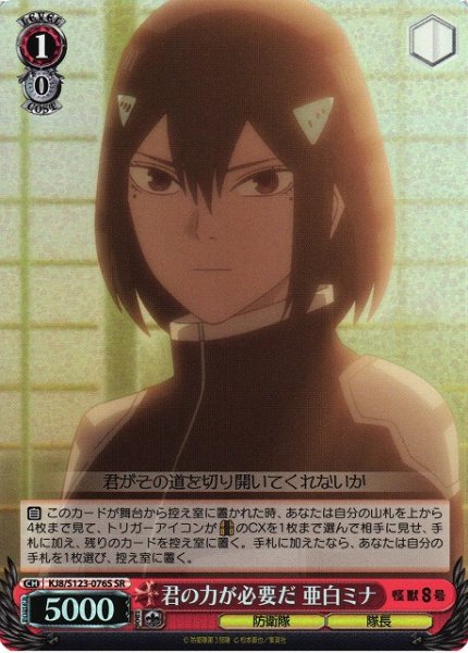 画像1: 【WS】君の力が必要だ 亜白ミナ【SR】KJ8/S123-076 (1)