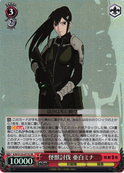 画像1: 【WS】怪獣討伐 亜白ミナ【SR】KJ8/S123-077 (1)