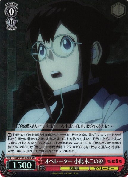 画像1: 【WS】オペレーター 小此木このみ【SR】KJ8/S123-080 (1)