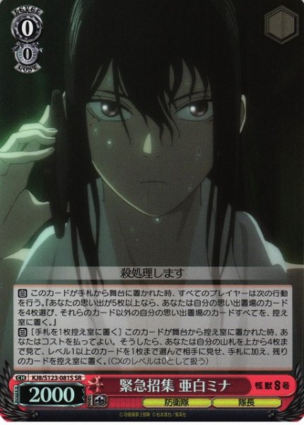 画像1: 【WS】緊急招集 亜白ミナ【SR】KJ8/S123-081 (1)