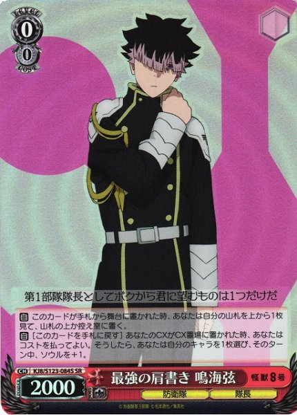 画像1: 【WS】最強の肩書き 鳴海弦【SR】KJ8/S123-084 (1)