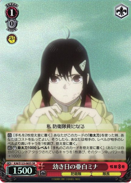 画像1: 【WS】幼き日の亜白ミナ【SR】KJ8/S123-085 (1)